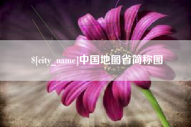 永康中国地图省简称图