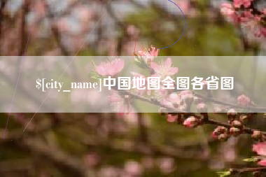 永康中国地图全图各省图