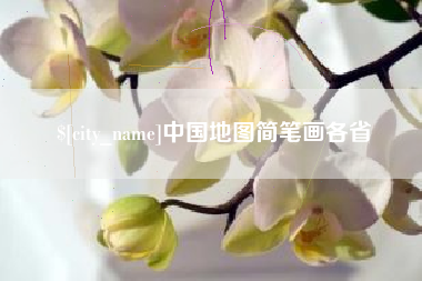 永康中国地图简笔画各省