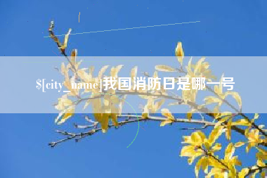 永康我国消防日是哪一号