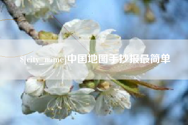 永康中国地图手抄报最简单