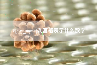 永康九宫格表示什么数字