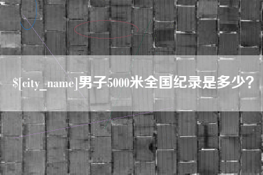 永康男子5000米全国纪录是多少？