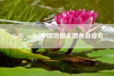 永康中国地图全图各省省会