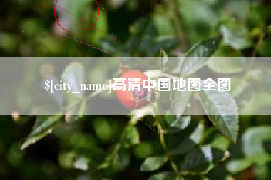 永康高清中国地图全图