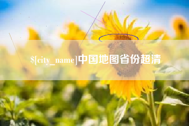 永康中国地图省份超清