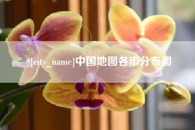 永康中国地图各市分布图