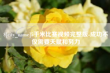 永康5千米比赛视频完整版-成功不仅需要天赋和努力