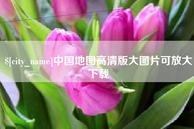 永康中国地图高清版大图片可放大下载
