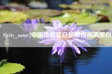 永康中国地图空白轮廓图高清黑白