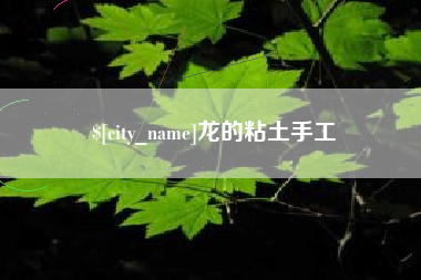 永康龙的粘土手工