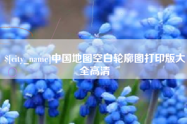 永康中国地图空白轮廓图打印版大全高清