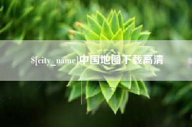 永康中国地图下载高清