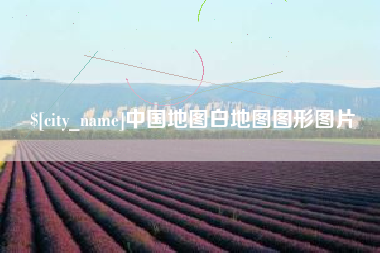 永康中国地图白地图图形图片