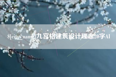 永康九宫格建筑设计理念20字AI
