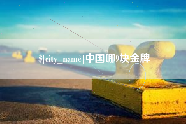 永康中国哪9块金牌
