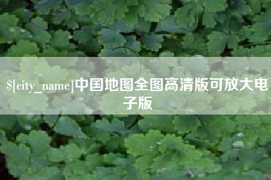 永康中国地图全图高清版可放大电子版