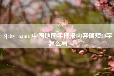 永康中国地图手抄报内容简短50字怎么写