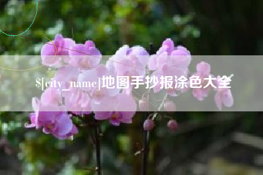 永康地图手抄报涂色大全