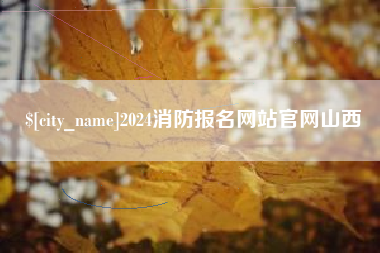 永康2024消防报名网站官网山西