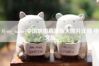 永康中国地图高清版大图片详细 中文版