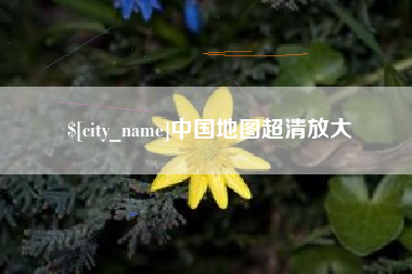 永康中国地图超清放大