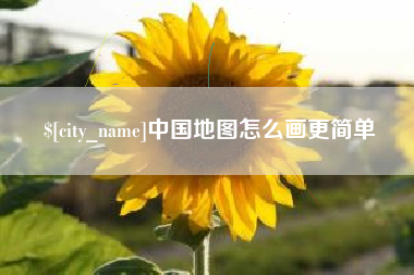 永康中国地图怎么画更简单