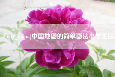 永康中国地图的简单画法小学生版