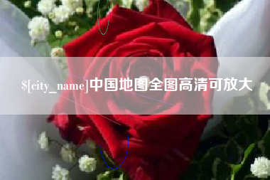 永康中国地图全图高清可放大