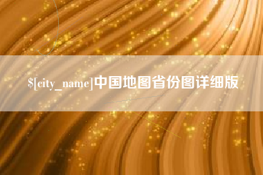 永康中国地图省份图详细版