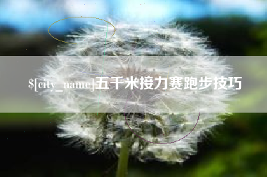 永康五千米接力赛跑步技巧