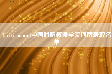 永康中国消防救援学院河南录取名单