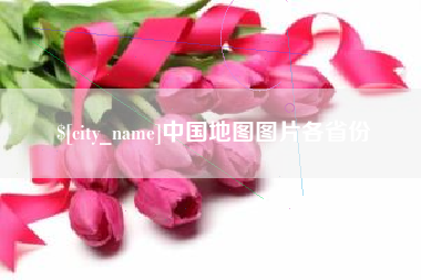 永康中国地图图片各省份