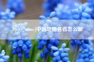 永康中国地图各省怎么画