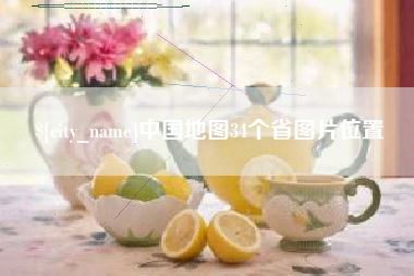 永康中国地图34个省图片位置