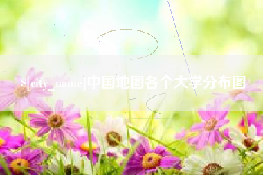 永康中国地图各个大学分布图