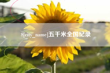 永康五千米全国纪录