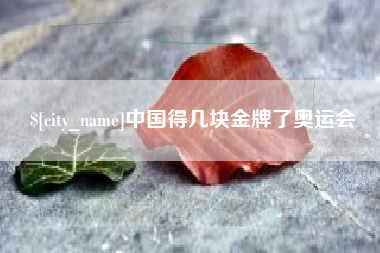 永康中国得几块金牌了奥运会