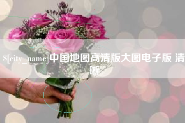 永康中国地图高清版大图电子版 清晰