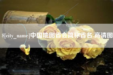 永康中国地图省会简称省名 高清图