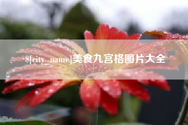 永康美食九宫格图片大全