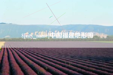 永康中国福建地形图