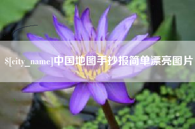 永康中国地图手抄报简单漂亮图片