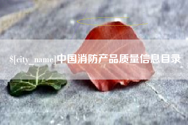 永康中国消防产品质量信息目录
