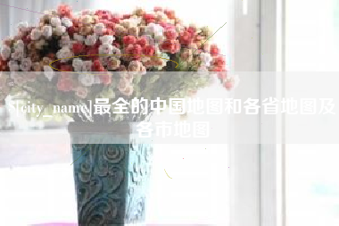 永康最全的中国地图和各省地图及各市地图