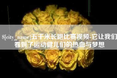 永康五千米长跑比赛视频-它让我们看到了运动健儿们的热血与梦想