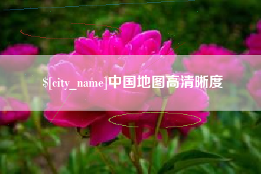 永康中国地图高清晰度