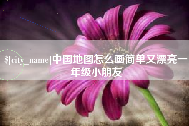 永康中国地图怎么画简单又漂亮一年级小朋友