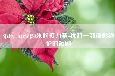 永康50米的接力赛-犹如一部精彩绝伦的短剧