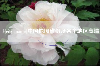 永康中国地图省份及各个地区高清